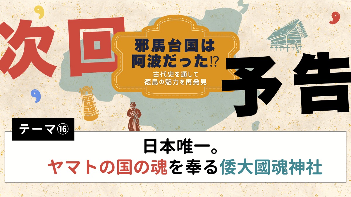 邪馬台国は阿波だった!?【古代史を通して徳島の魅力を再発見】テーマ⑮初代神武天皇と阿波の関係