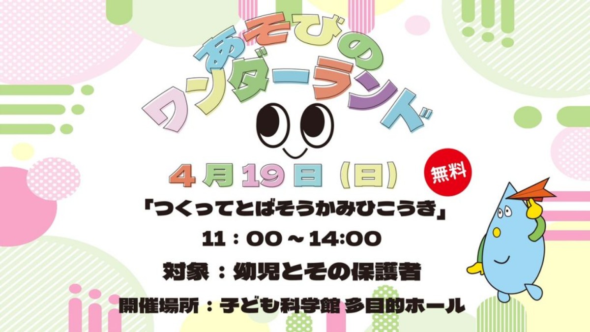 【徳島イベント情報2026】あすたむらんど徳島【4月】