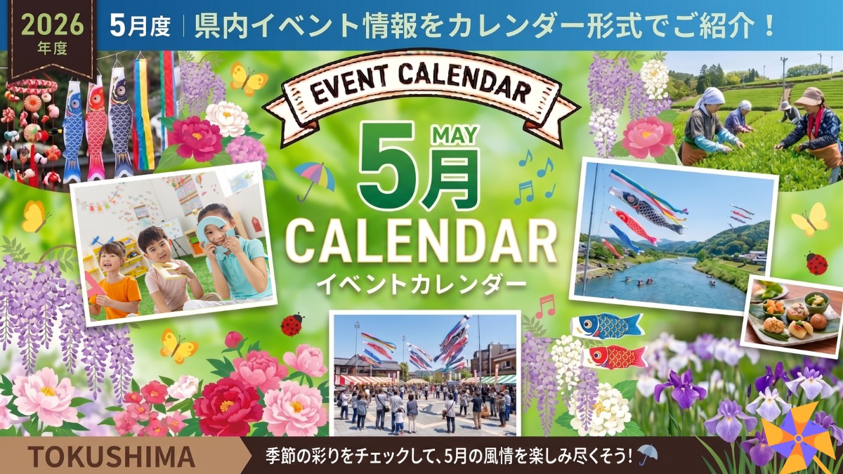 【徳島イベント情報2026】5月カレンダー ※随時更新中※