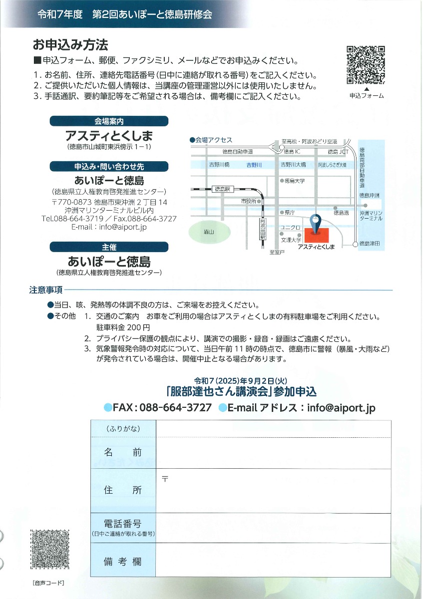 【徳島イベント情報2025】9/2｜令和7年度 第2回あいぽーと徳島研修会［9/1申込締切］