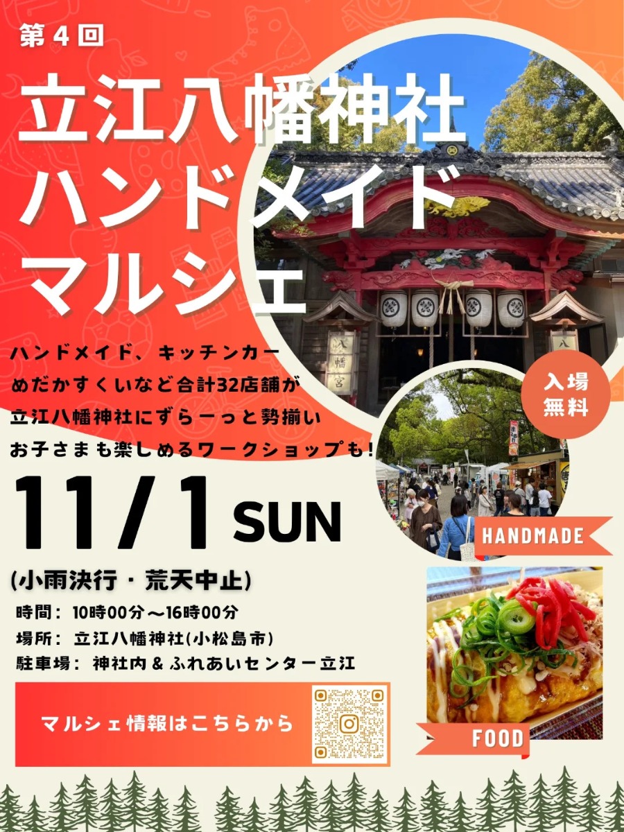 【徳島イベント情報2026】11/1｜第4回 立江八幡神社ハンドメイドマルシェ