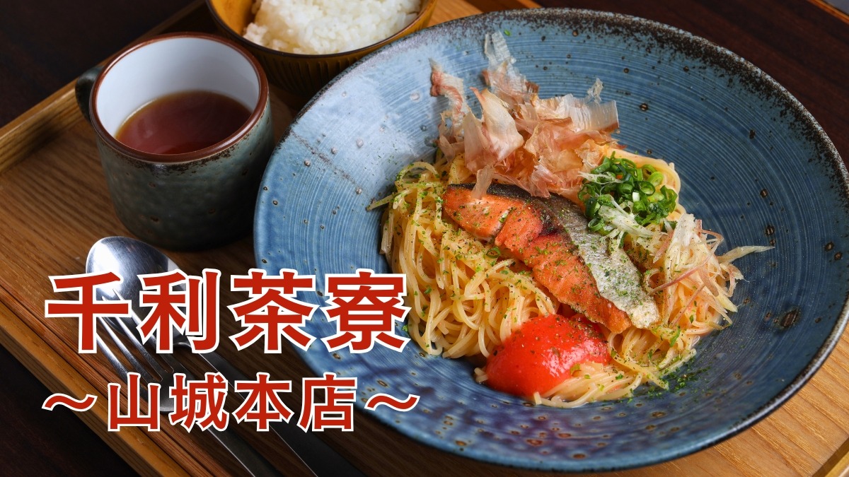 《千利茶寮～山城本店～》抹茶好きさん必見の抹茶スイーツとお出汁のパスタが楽しめる和風カフェ