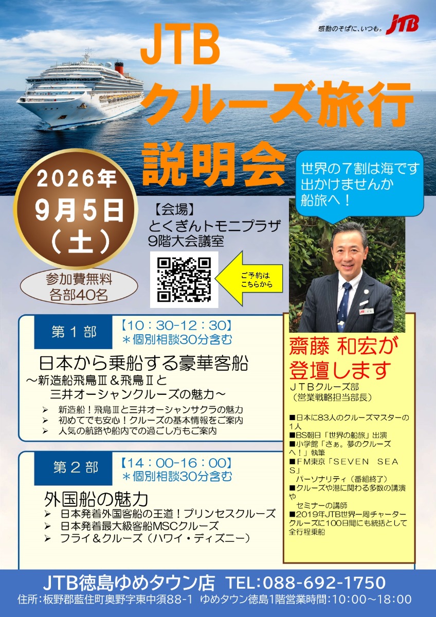 【徳島イベント情報2026】9/5｜JTBクルーズ旅行説明会［要申込］