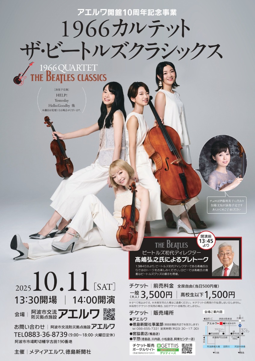 【徳島イベント情報2025】10/11｜アエルワ10周年記念事業 1966カルテット ザ・ビートルズクラシックス