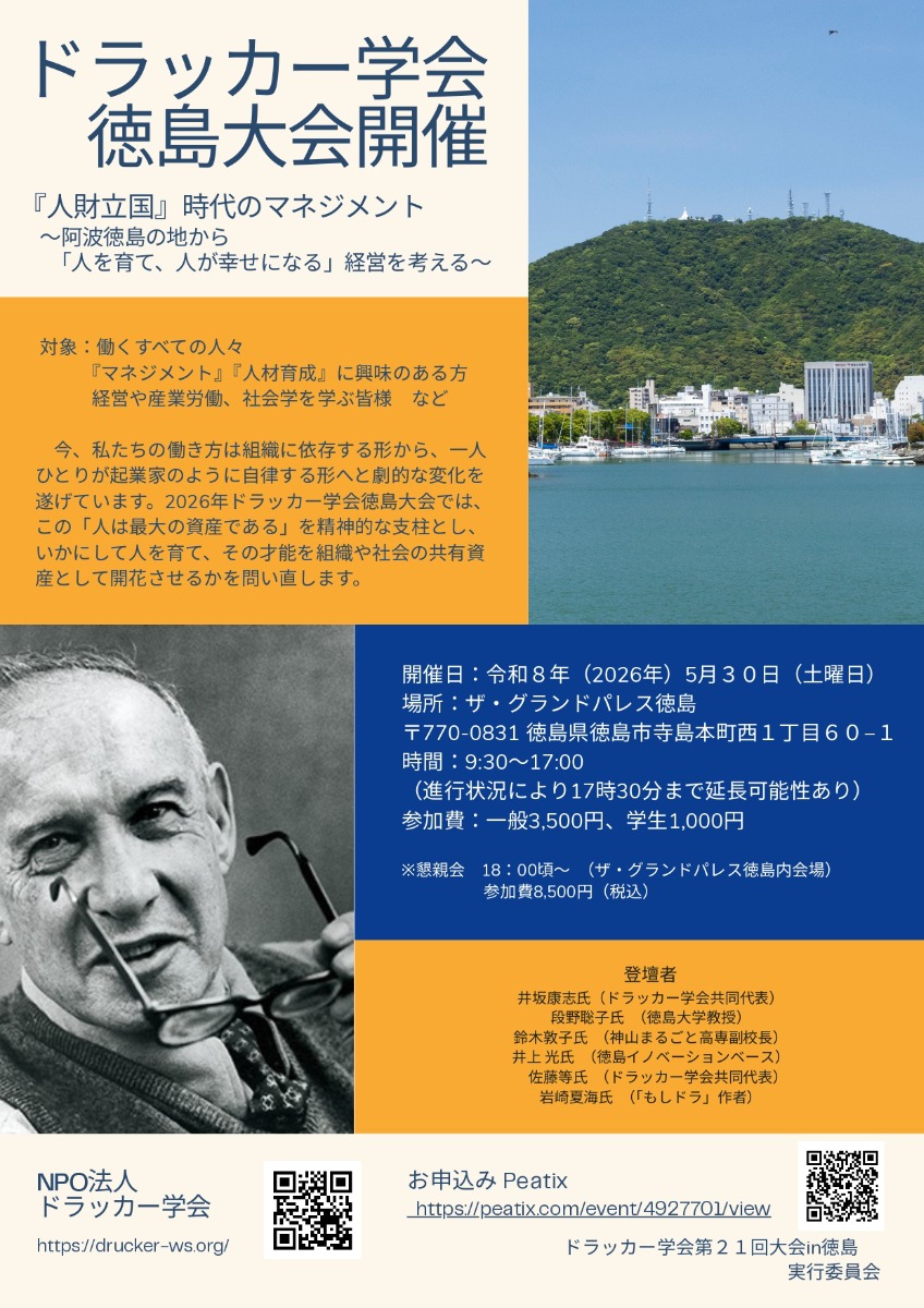 【徳島イベント情報2026】5/30｜ドラッカー学会第21回大会 in 徳島大会［要申込］