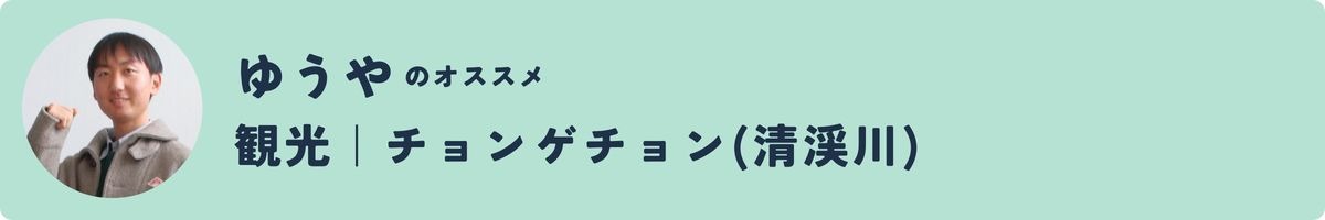 【レポート】大学生のリアル韓国旅｜徳島から直行便でひとっ飛び✈Supported by Tokushima