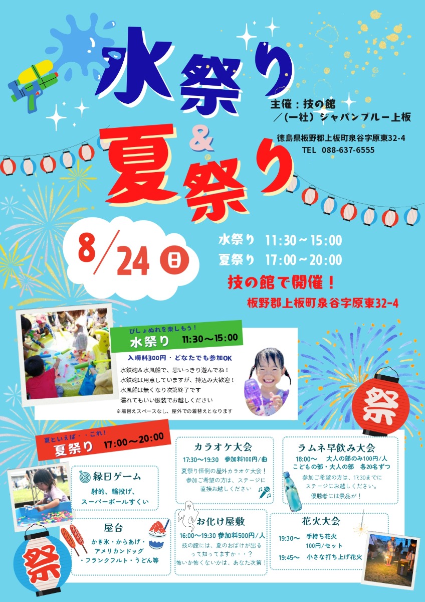 【徳島イベント情報2025】8/24｜水祭り＆夏祭り