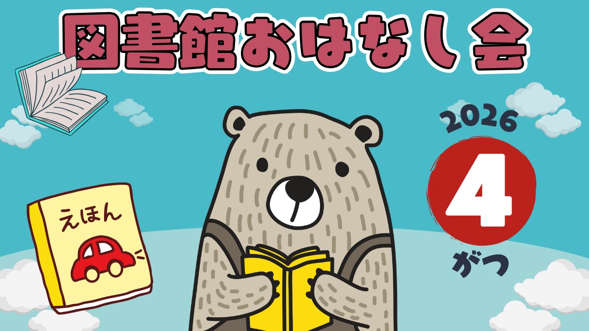 【徳島イベント情報2026】図書館おはなし会【4月】