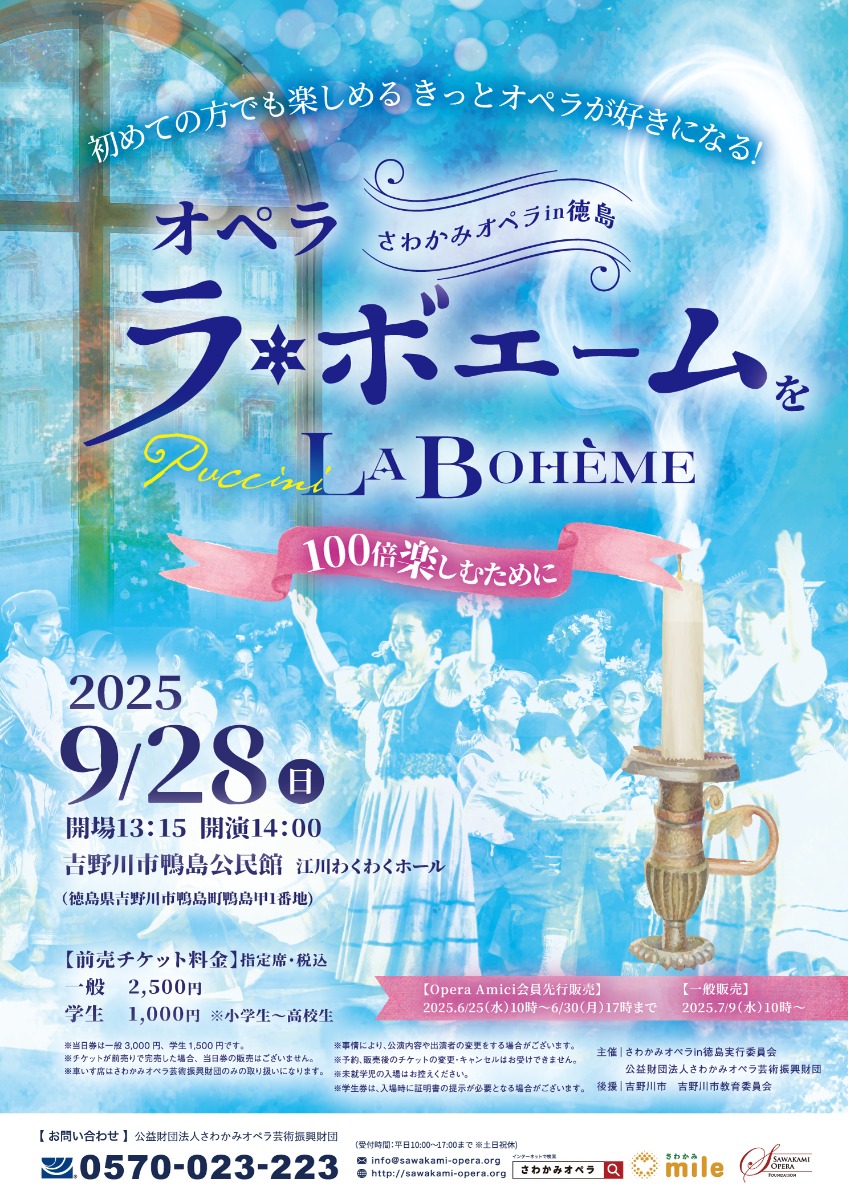 【徳島イベント情報2025】9/28｜オペラ『ラ・ボエーム』を100倍楽しむために