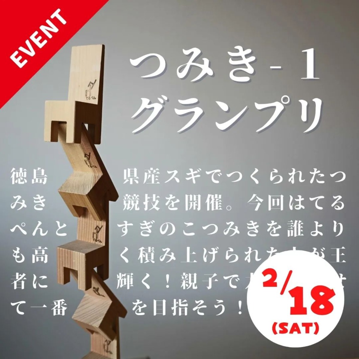 【徳島イベント情報】木のおもちゃ美術館【2月】