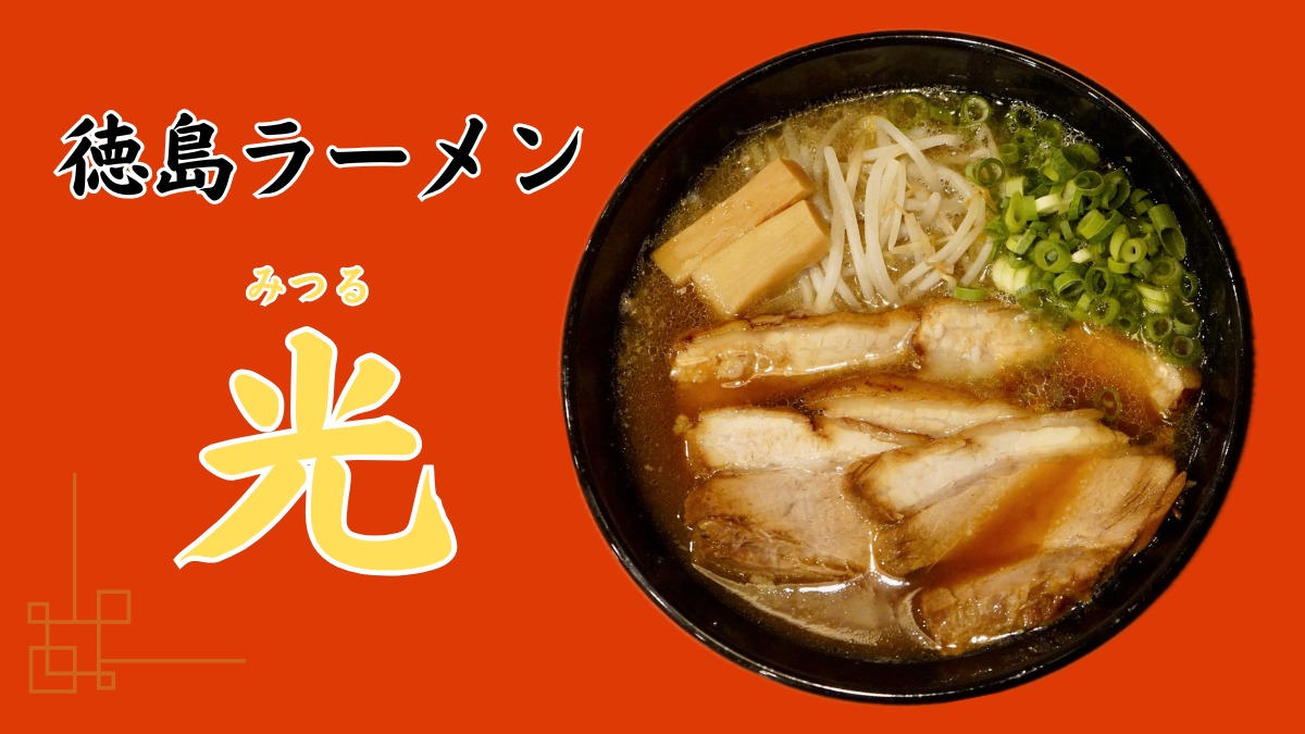 《徳島ラーメン 光(みつる)》豚骨醤油スープの深いコクとすっきりとした後味。肉厚な豚バラチャーシューと共に、至福の一杯を