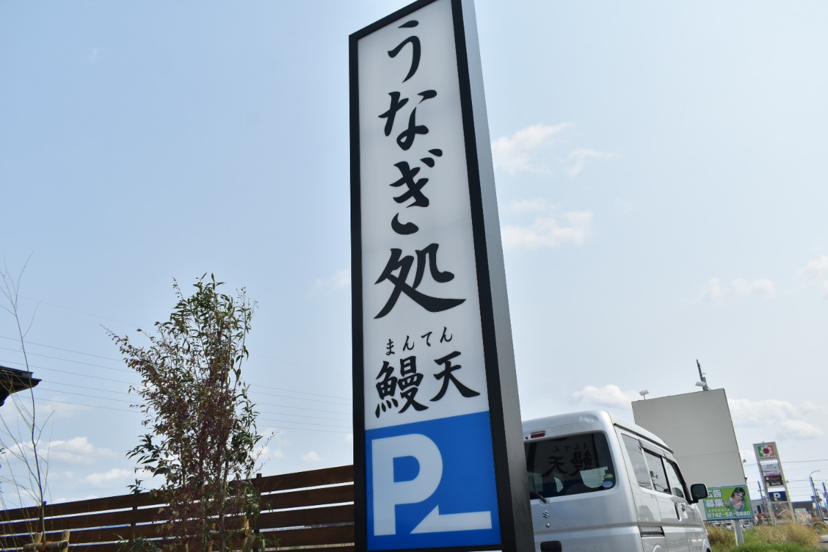 こだわりがぎっしり詰まった人気うなぎ店【うなぎ処 鰻天(まんてん)】の2号店が奈良・広陵町にオープン!