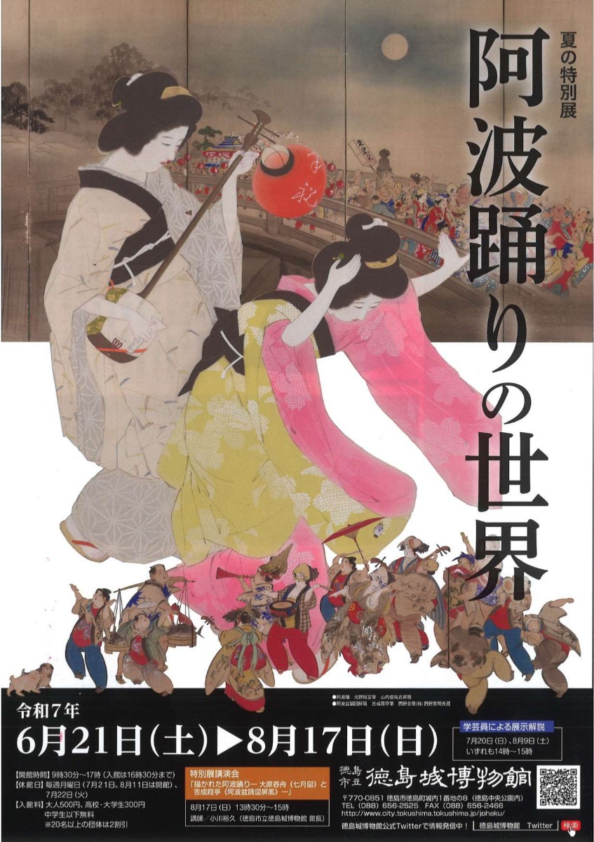 【徳島イベント情報2025】6/21~8/17|夏の特別展『阿波踊りの世界』