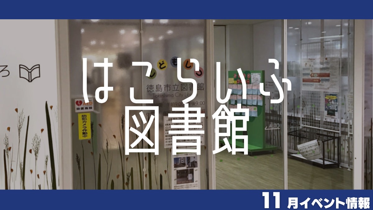 【徳島イベント情報】はこらいふ図書館【11月】