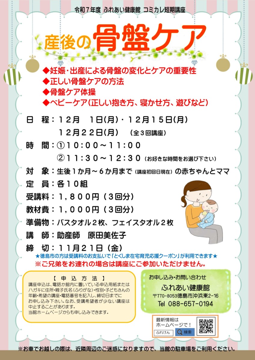 【徳島イベント情報2025】ふれあい健康館【12月】
