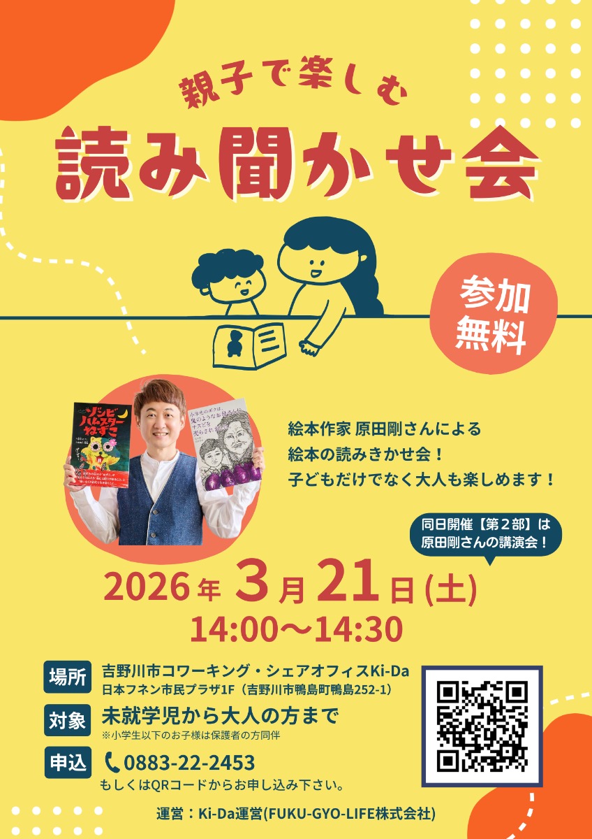 【徳島イベント情報2026】3/21｜親子で楽しむ読み聞かせ会・マーケティング講演会［要申込］