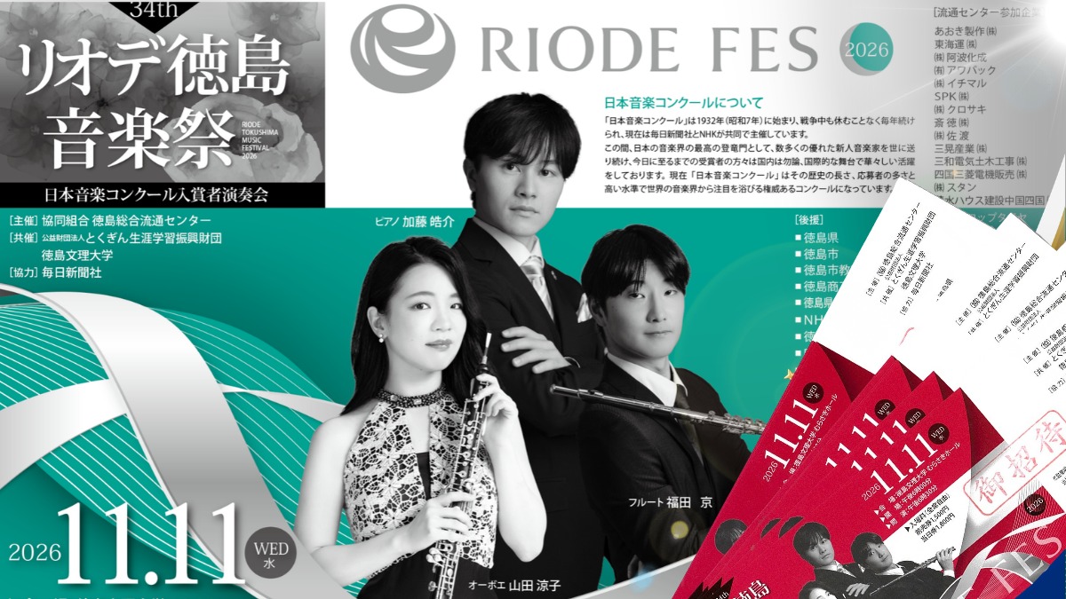 【徳島イベント情報2026】11/11｜第34回 リオデ徳島音楽祭