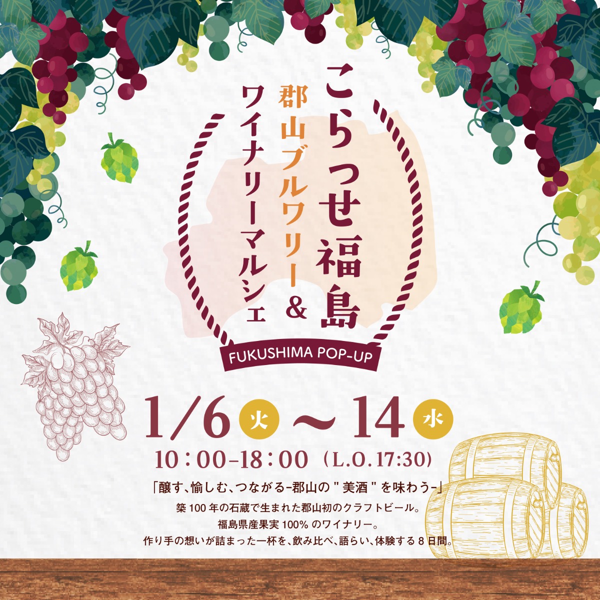 【徳島イベント情報2026】1/6～1/14｜こらっせ福島 郡山ブルワリー＆ワイナリーマルシェ