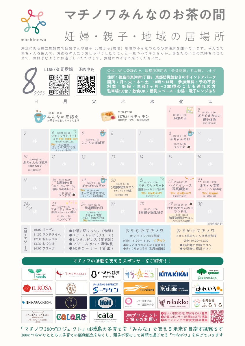 【徳島イベント情報2025】マチノワみんなのお茶の間 妊婦・親子・地域の居場所【8月】