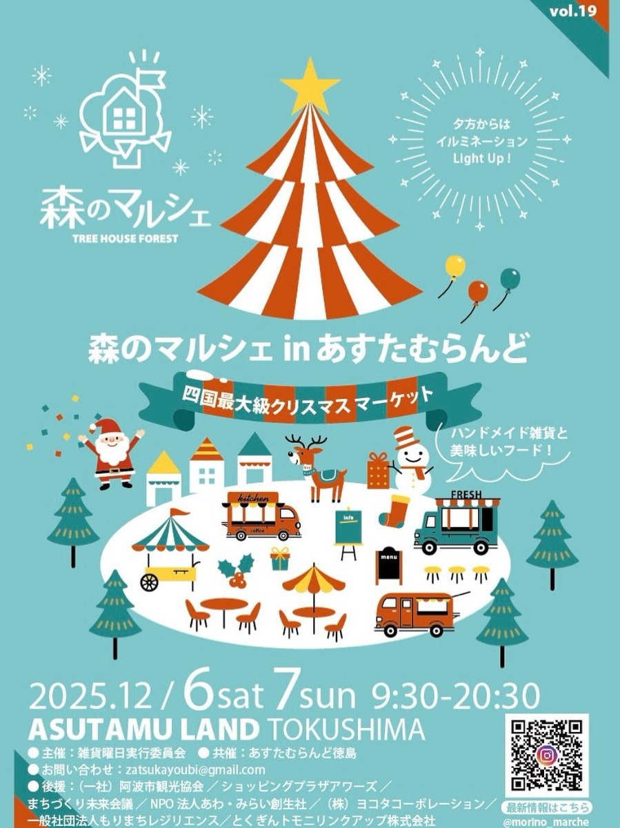 【徳島イベント情報2025】イベントピックアップ!! ～ 今週末のおでかけ情報をチェック!! ～【2025年12月6日～2025年12月12日】