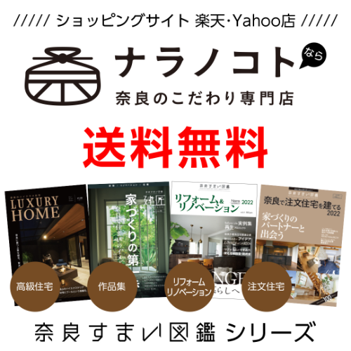 【送料無料始めました】「奈良すまい図鑑」シリーズ、「ナラノコト楽天&Yahoo店」にて送料無料開始！