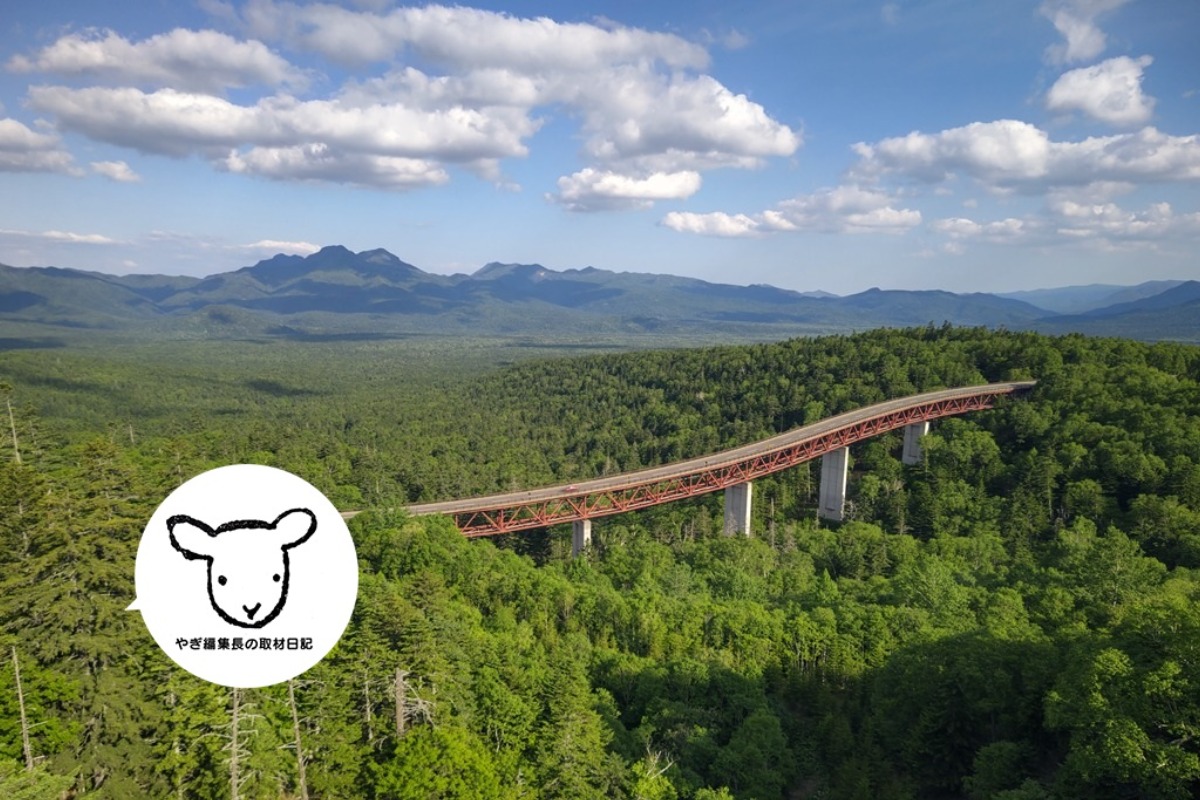 やぎさん取材日記|北海道、道東の絶景を訪ねて。