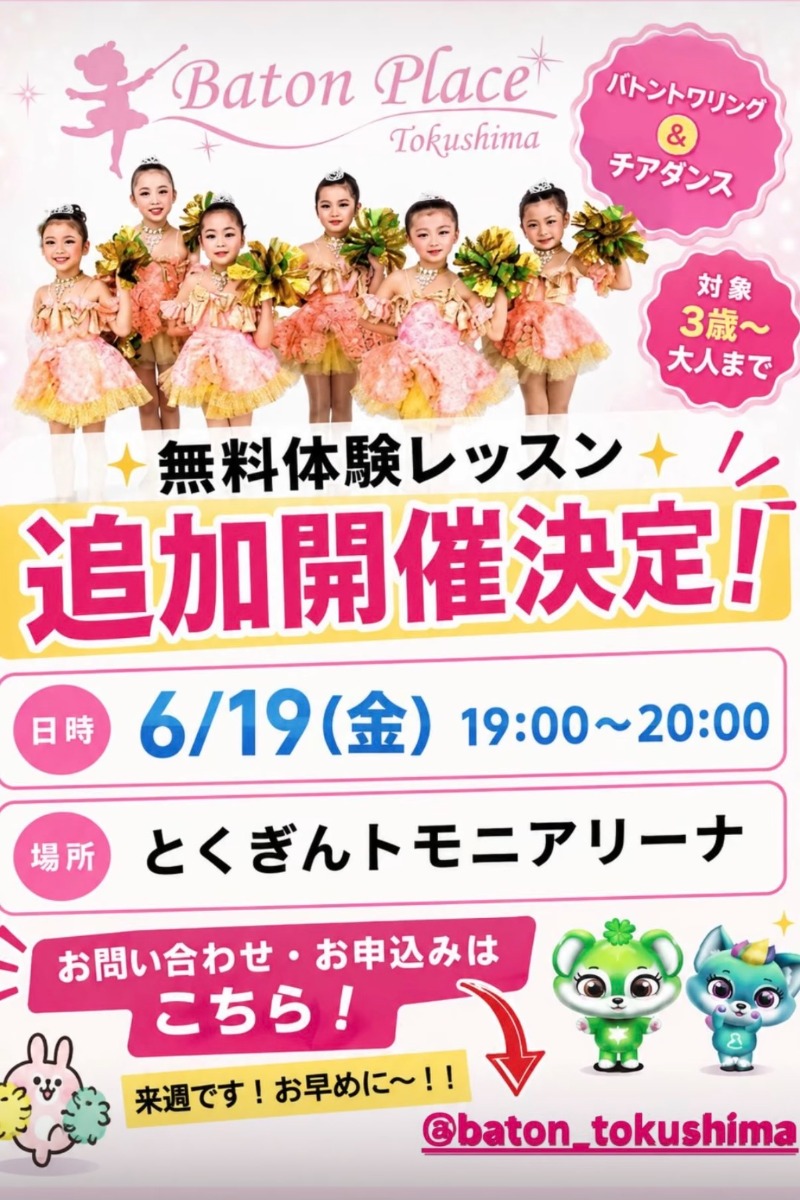 【徳島イベント情報2026】6/19｜バトントワリング&チアダンス無料体験レッスン［6/18申込締切］
