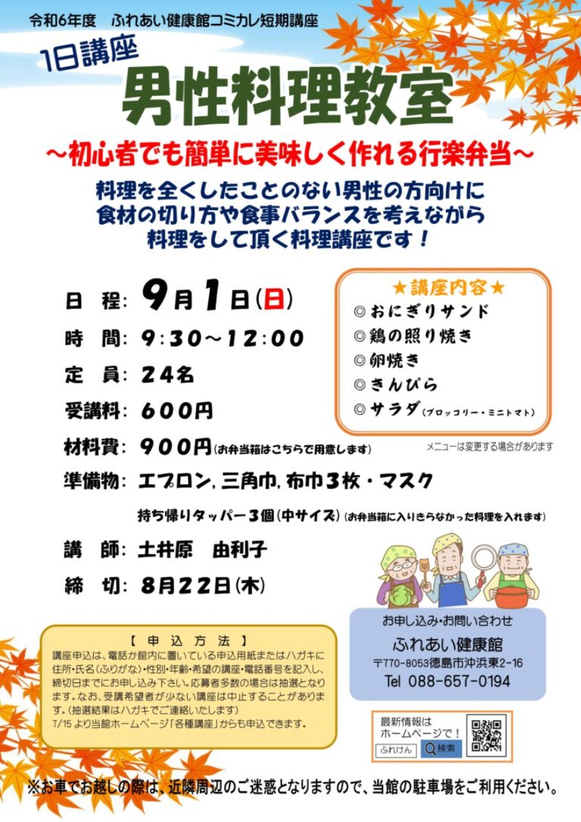 【徳島イベント情報2024】ふれあい健康館【9月】