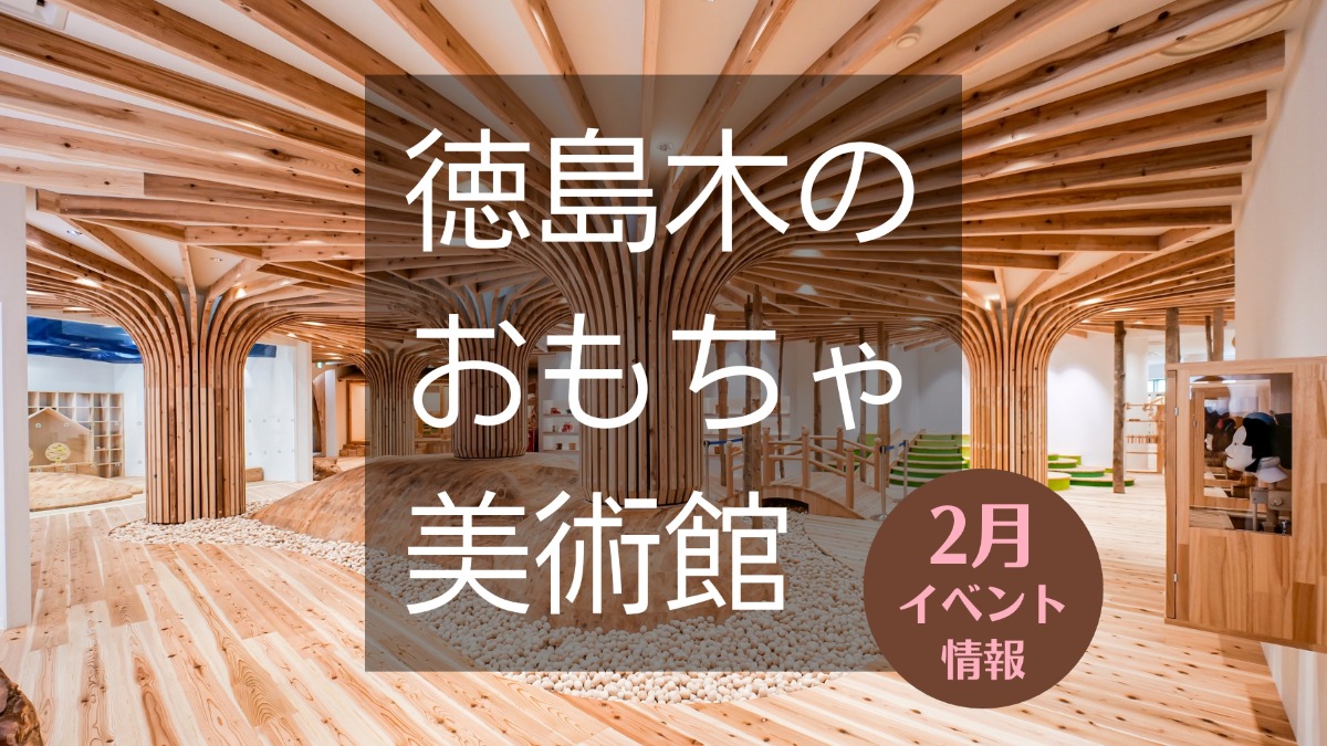 【徳島イベント情報】徳島木のおもちゃ美術館【2月】