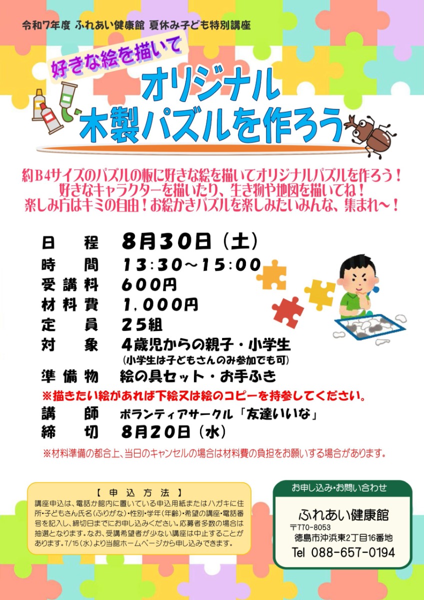 【徳島イベント情報2025】ふれあい健康館【8月】