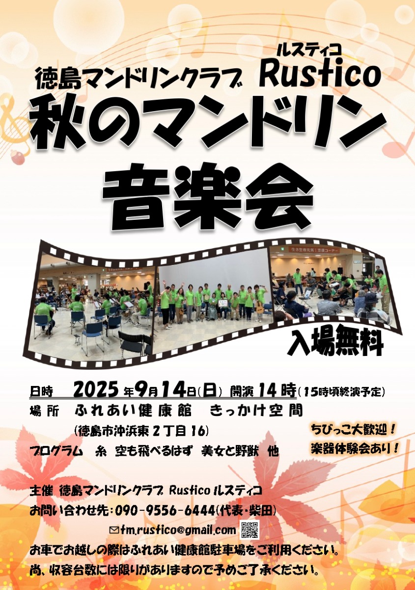【徳島イベント情報2025】9/14|徳島マンドリンクラブ Rustico 秋のマンドリン音楽会