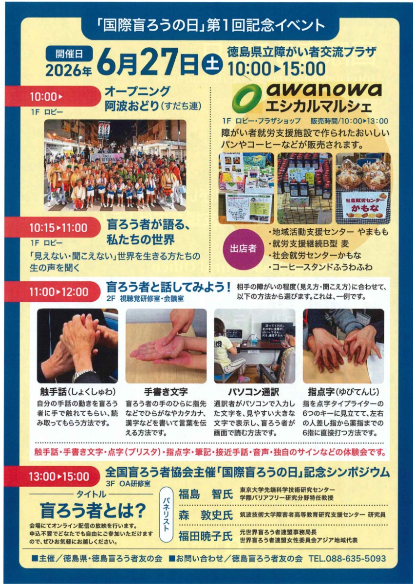 【徳島イベント情報2026】6/27｜『国際盲ろうの日』第1回記念イベント