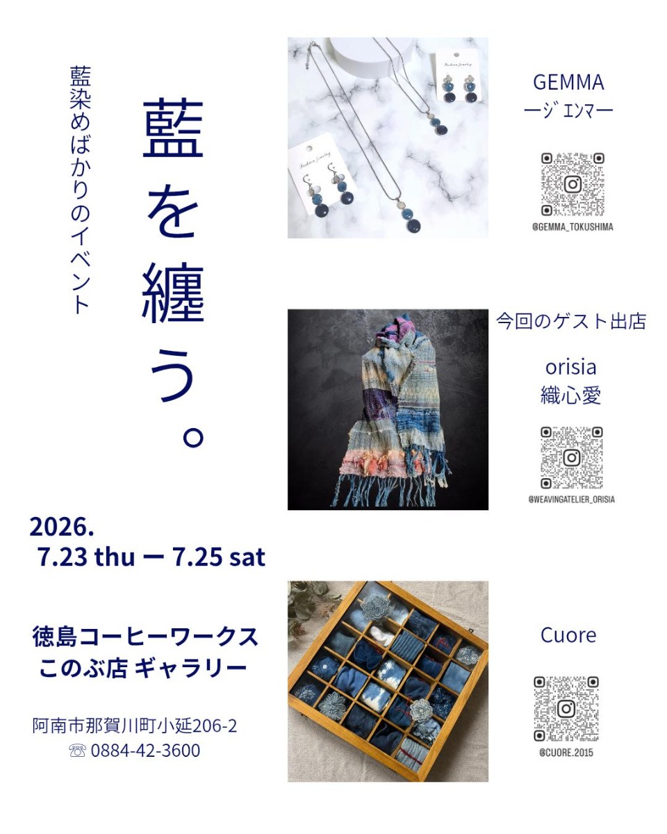 【徳島イベント情報2026】7/23～7/25｜藍を纏う。