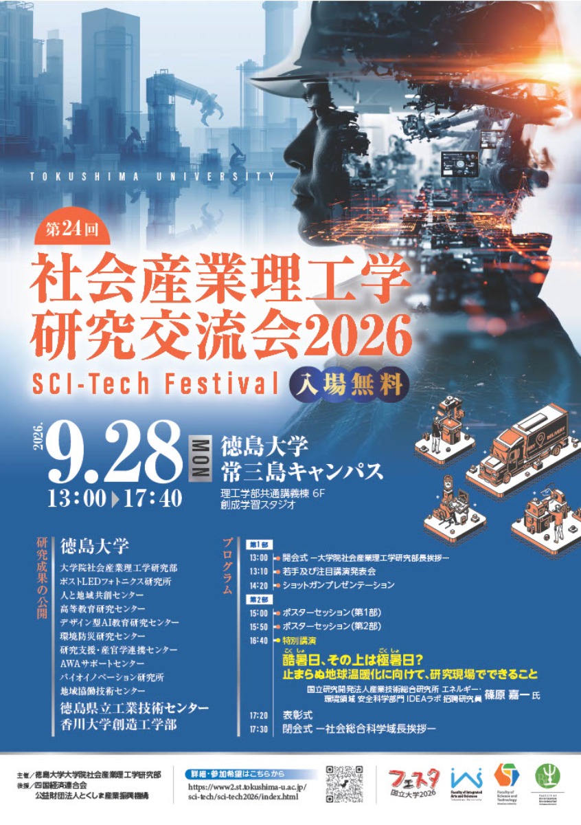 【徳島イベント情報2026】9/28｜社会産業理工学研究交流会2026［申込優先］