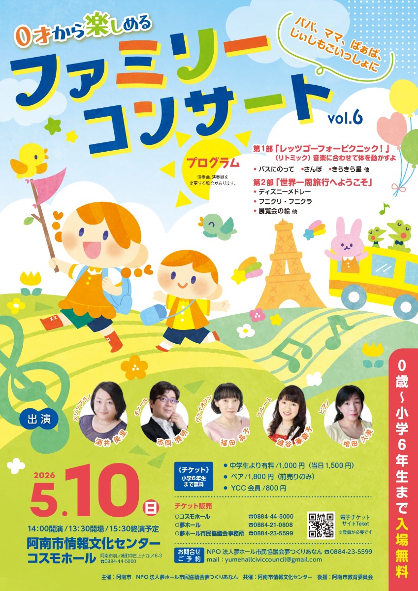 【徳島イベント情報2026】5/10｜ファミリーコンサート vol.6
