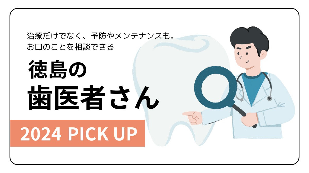 【2024】徳島でかかりつけ歯医者をもつなら／歯科／小児歯科／矯正歯科／ピックアップ16選