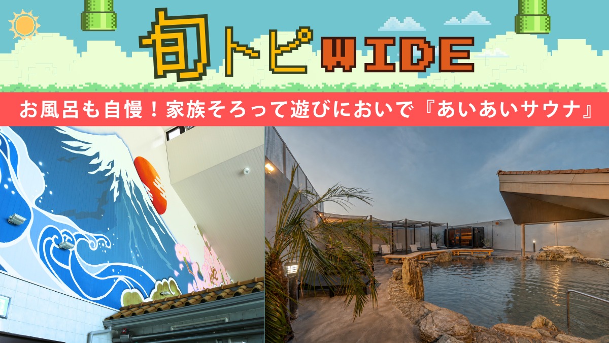 【旬トピWIDE】サウナだけじゃない！川内町『あいあいサウナ』はお風呂の魅力も詰まった極上リフレッシュ施設 