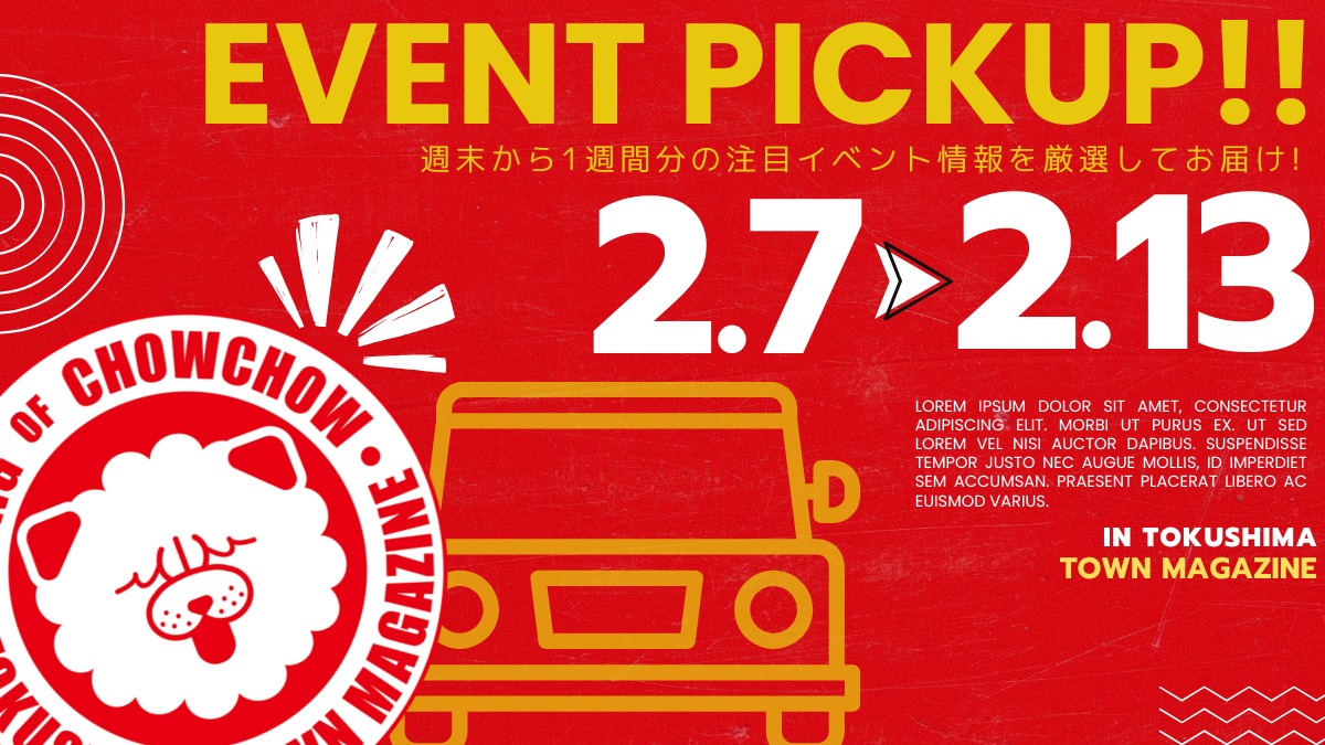 【徳島イベント情報2026】イベントピックアップ!! ～ 今週末のおでかけ情報をチェック!! ～【2026年2月7日～2026年2月13日】