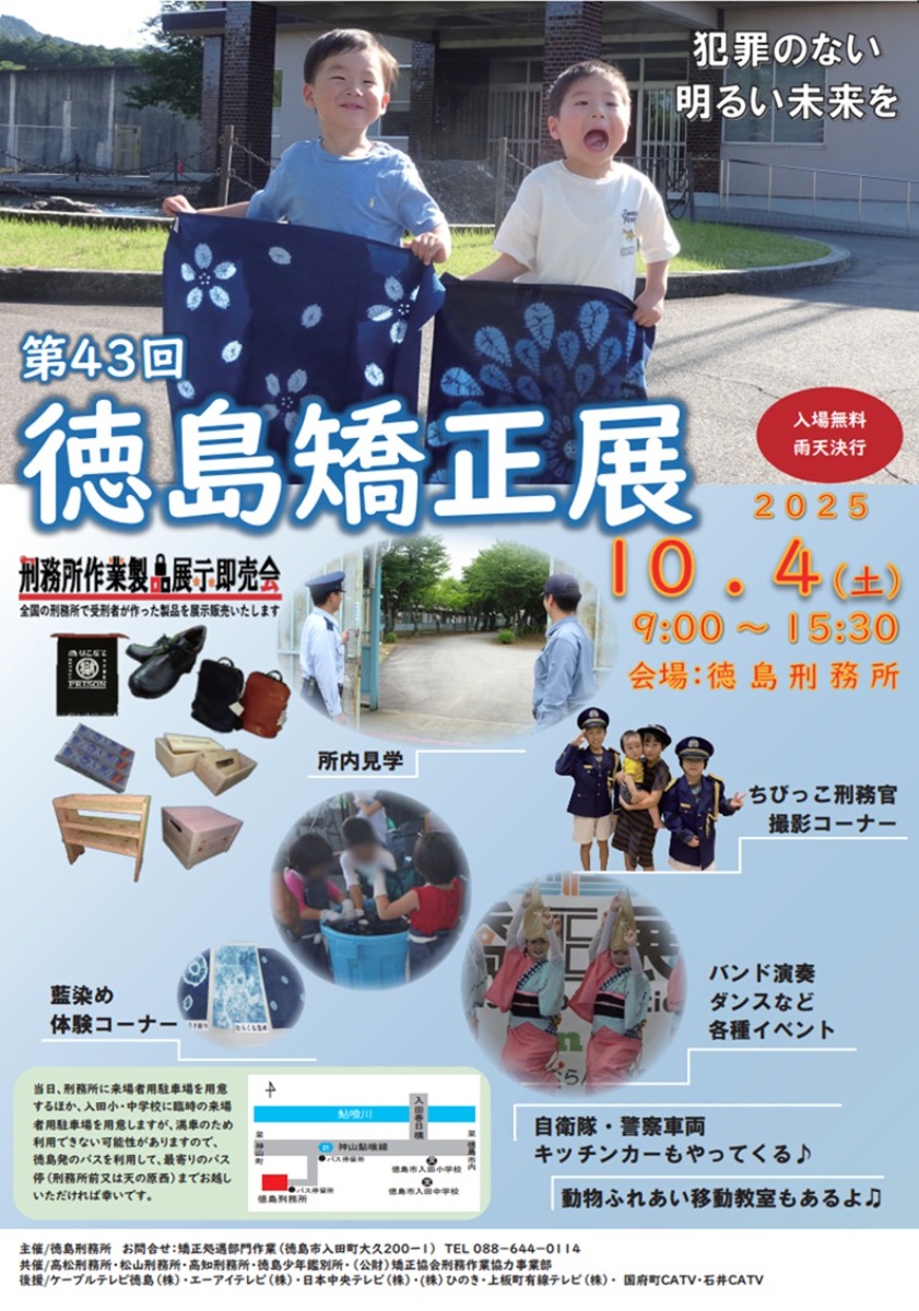 【徳島イベント情報2025】10/4|第43回 徳島矯正展