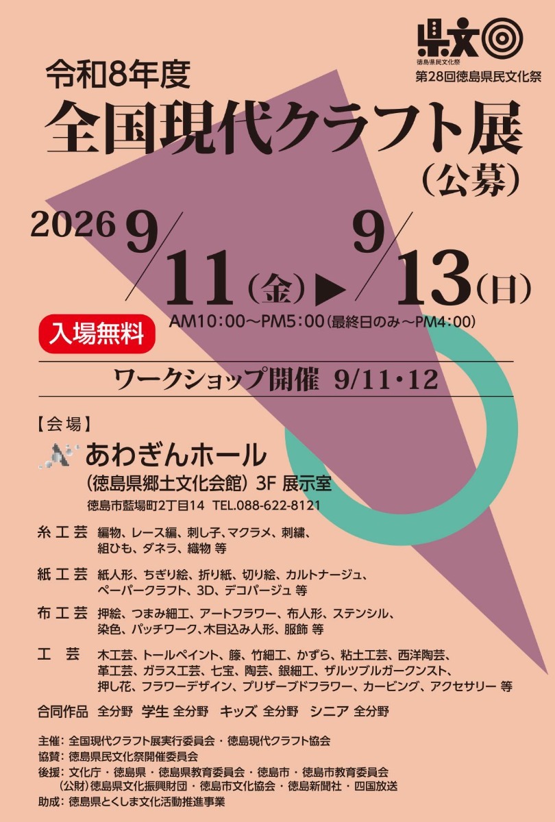 【徳島イベント情報2026】9/11～9/13｜令和8年度 全国現代クラフト展