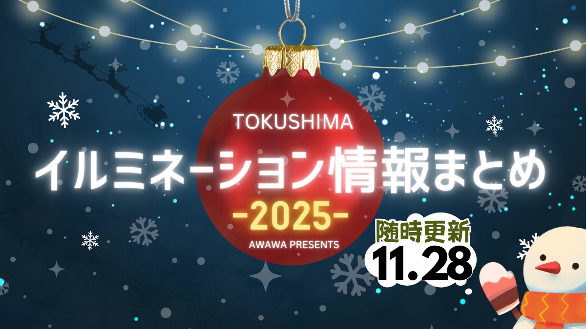 【徳島イベント情報2025】徳島イルミネーション情報まとめ＆雰囲気たっぷり映えスポットも紹介！