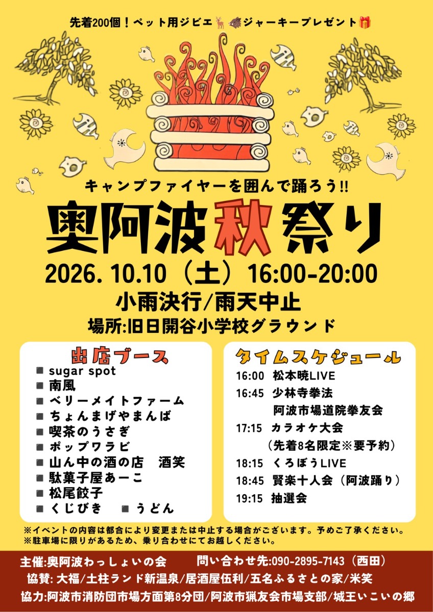 【徳島イベント情報2026】10/10｜奥阿波秋祭り