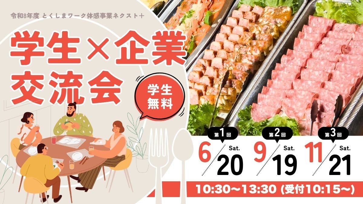 【大学生・第二新卒者募集中】学生×企業 交流会～ランチタイムとトークテーマで気軽に対話を楽しむ♪～|とくしまワーク体感事業ネクスト＋2026-2027