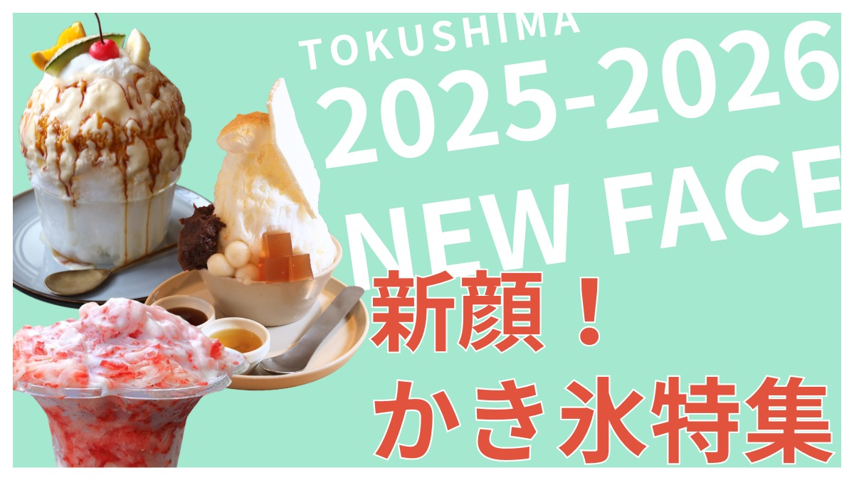 【徳島】もう食べた？話題の新顔かき氷｜ピックアップ3選