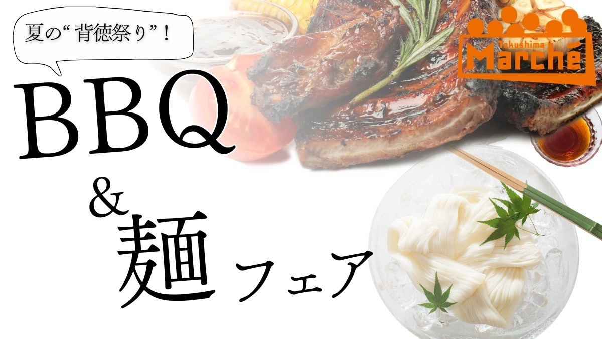 【徳島イベント情報2026】イベントピックアップ!! ～ 週末のおでかけ情報をチェック!! ～【2026年8月29日～2026年9月4日】