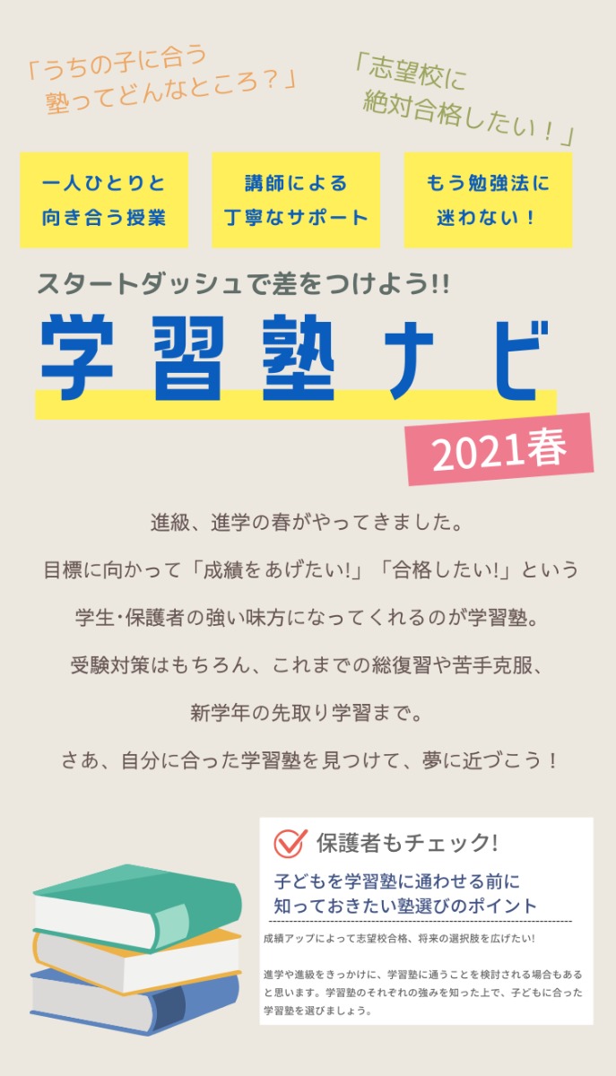 【まとめ】学習塾ナビ2021春【スタートダッシュで差をつけよう！】