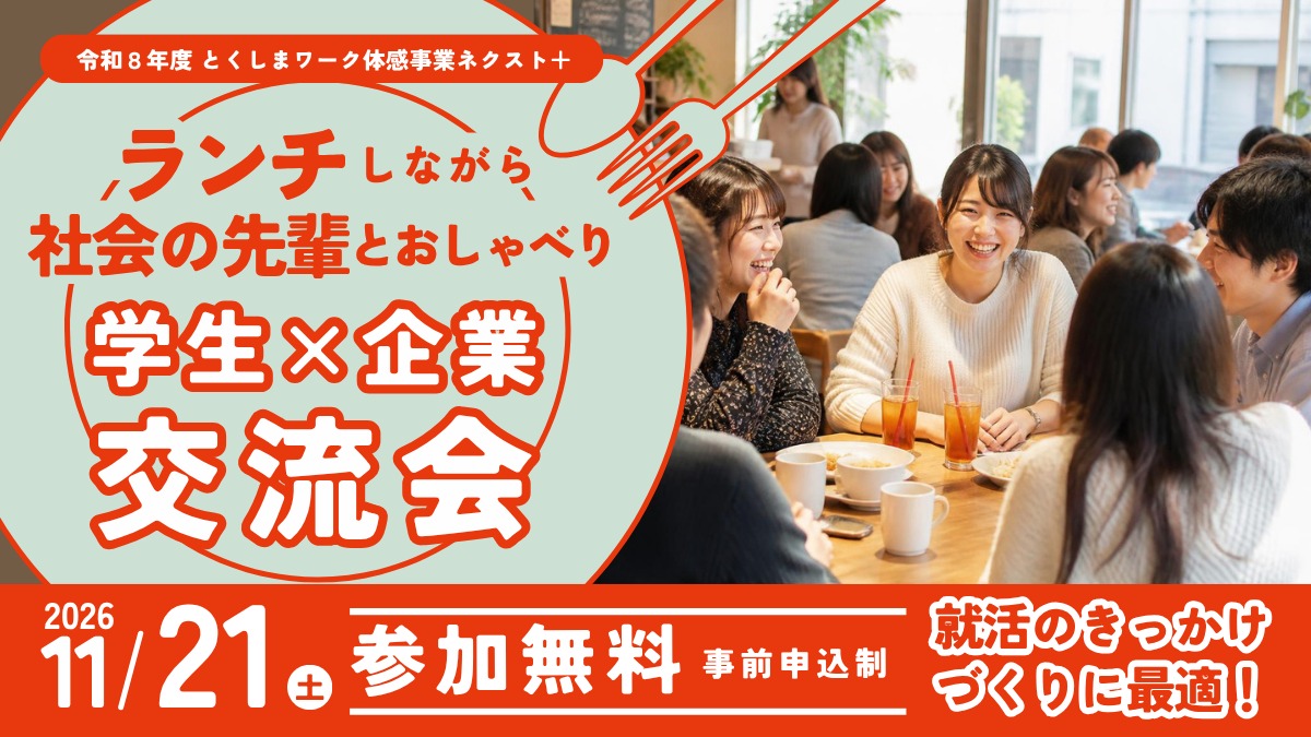 【大学生＆若者｜参加募集】2026年11月21日開催／ランチしながら「学生×企業 交流会」|令和8年度とくしまワーク体感事業ネクスト＋
