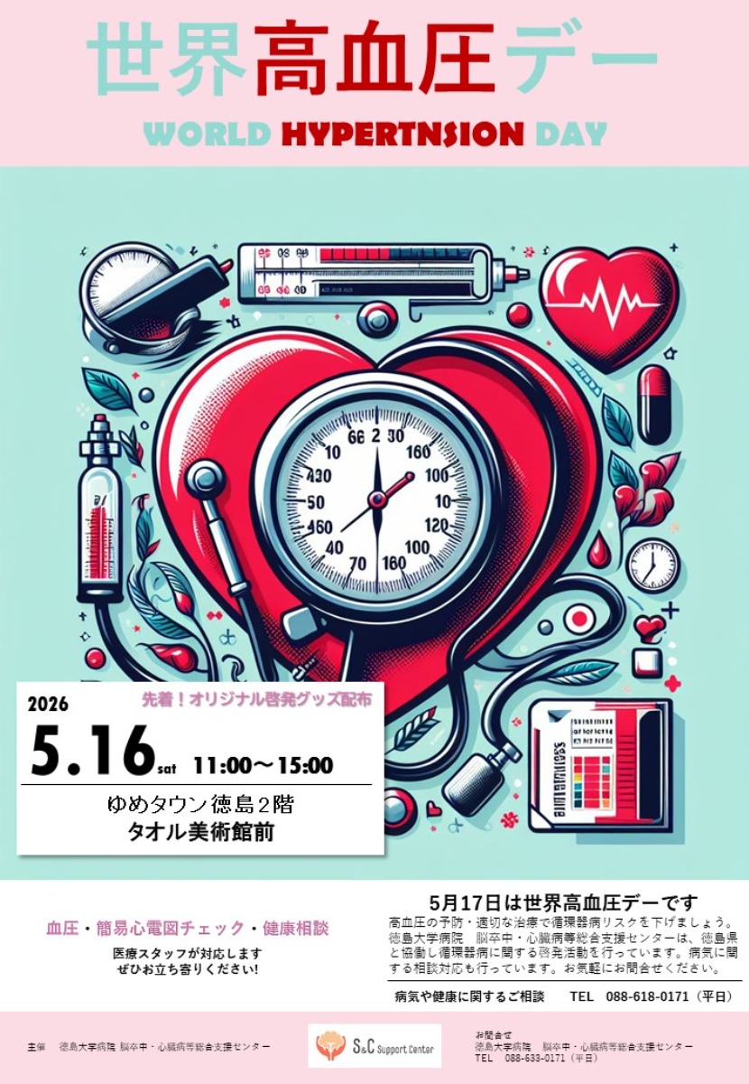 【徳島イベント情報2026】5/16｜『世界高血圧デー』街頭啓発イベント