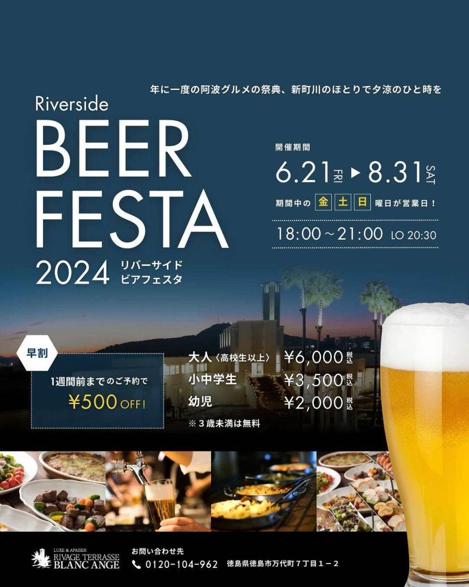 【徳島イベント情報】6/21～8/31｜Riverside BEER FESTA 2024