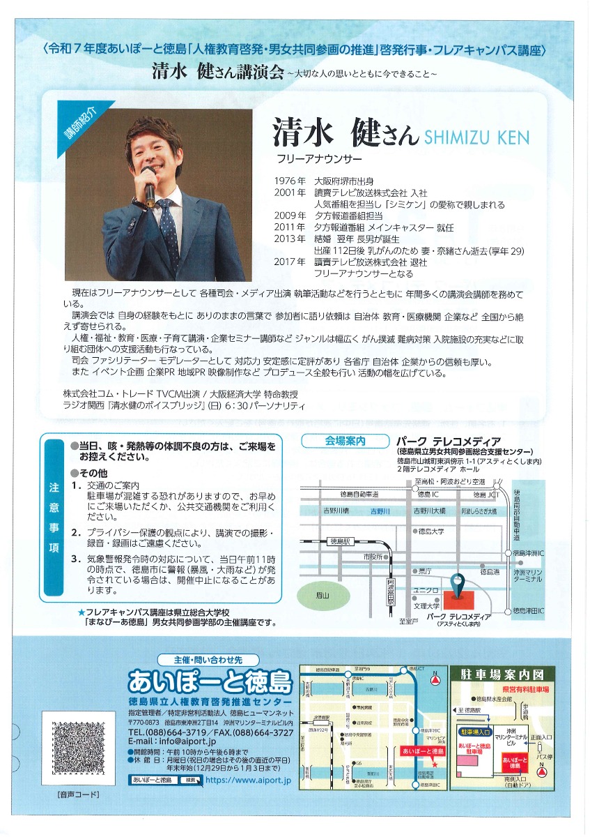 【徳島イベント情報2026】1/24｜令和7年度 あいぽーと徳島『人権教育啓発・男女共同参画の推進』啓発行事［1/8申込締切］